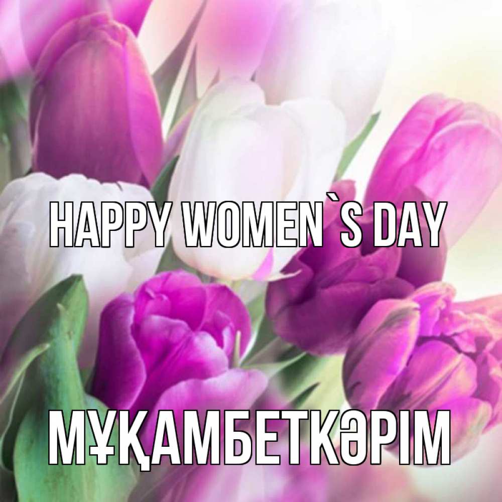 Greetings card с именем, Мұқамбеткәрім happy women`s day весна 1 Greetings with text for free download 